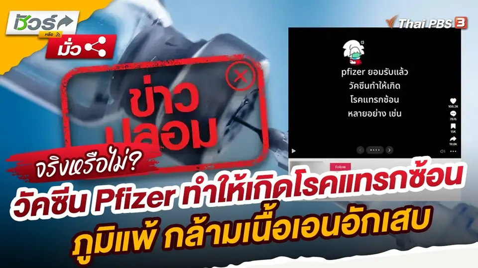 ​ชัวร์หรือมั่ว : ข่าวปลอม!! วัคซีน Pfizer ทำให้เกิดโรคแทรกซ้อน ภูมิแพ้ กล้ามเนื้อเอนอักเสบ เยื้อบุกหัวใจอักเสบ