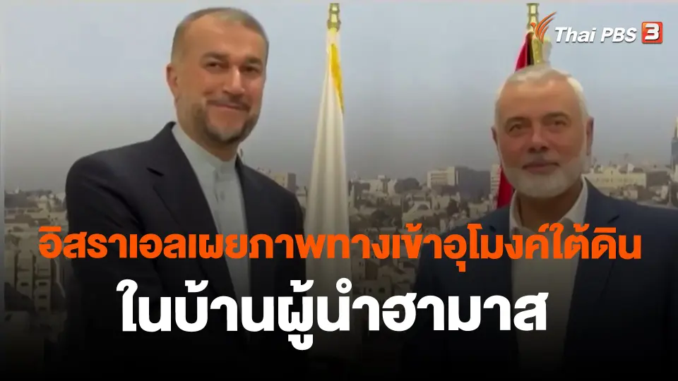 ​อิสราเอลเผยภาพทางเข้าอุโมงค์ใต้ดินในบ้านผู้นำฮามาส