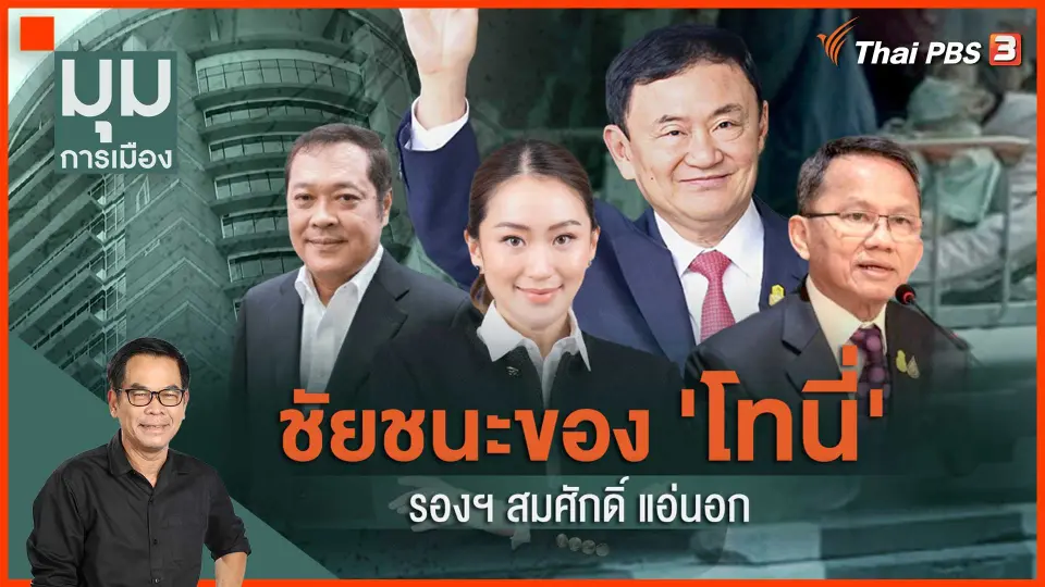 ​ชัยชนะของ "โทนี่" รองฯสมศักดิ์แอ่นอก