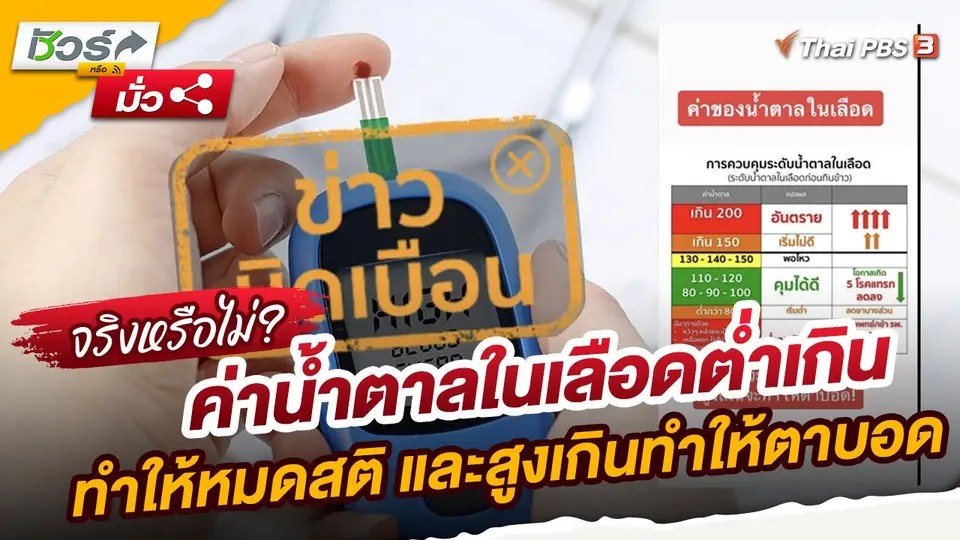 ​ชัวร์หรือมั่ว : ข่าวบิดเบือน!! ค่าน้ำตาลในเลือดต่ำเกินทำให้หมดสติ และสูงเกินทำให้ตาบอด