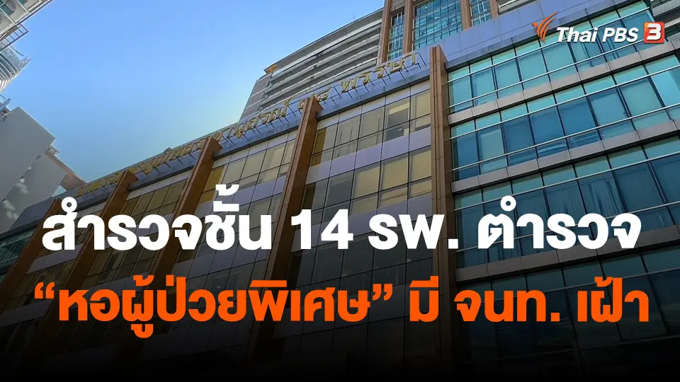 สำรวจชั้น 14 รพ. ตำรวจ "หอผู้ป่วยพิเศษ" มี จนท. เฝ้า