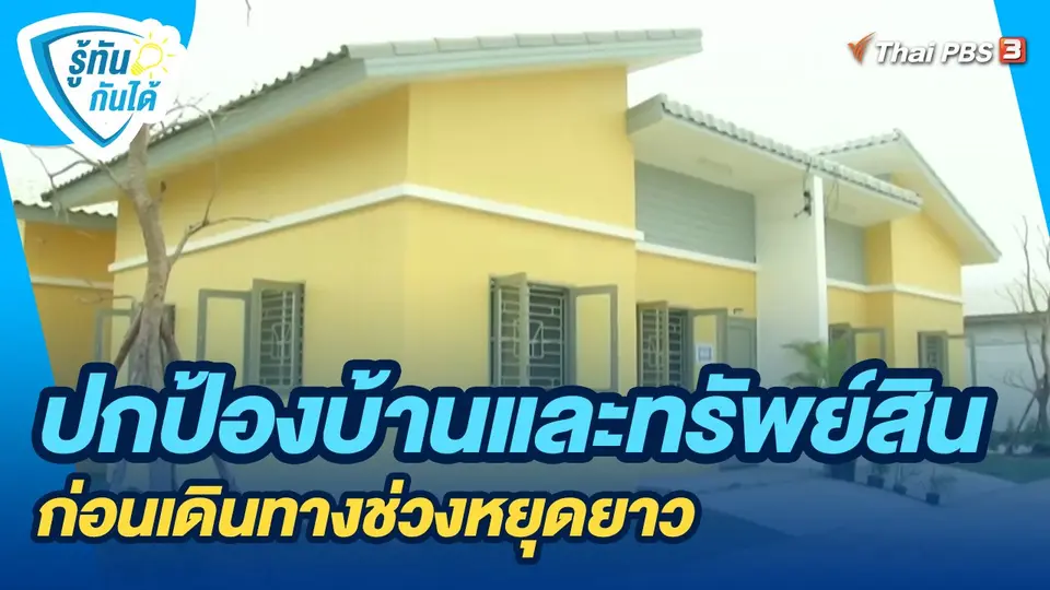 ​รู้ทันกันได้ :  ปกป้องบ้านและทรัพย์สิน ก่อนเดินทางช่วงหยุดยาว