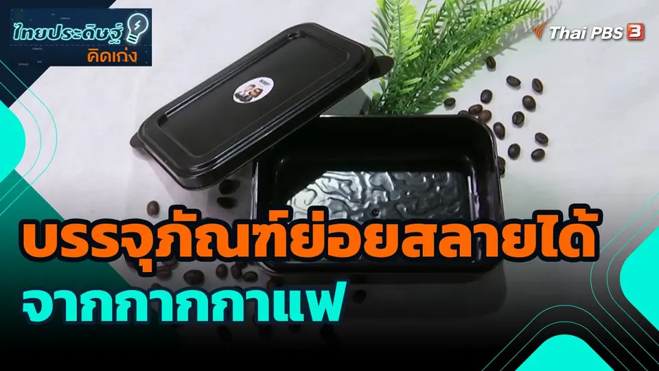 ​ไทยประดิษฐ์คิดเก่ง : บรรจุภัณฑ์ย่อยสลายได้จากกากกาแฟ
