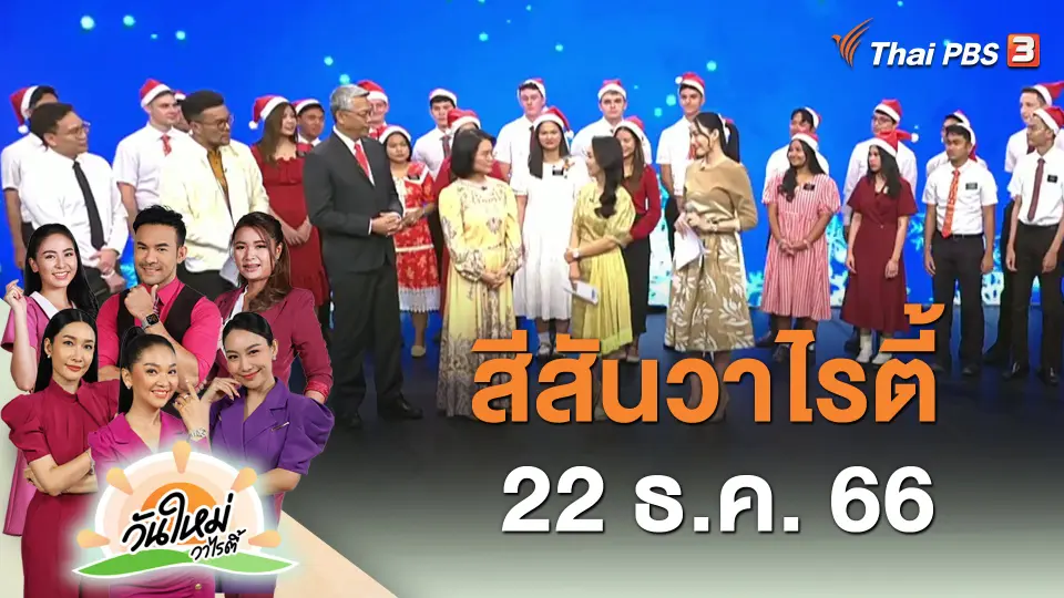 ​สีสันวาไรตี้ (22 ธ.ค. 66)