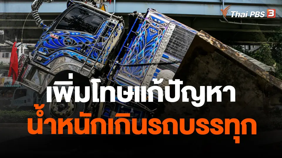 จับสัญญาณเศรษฐกิจ : เพิ่มโทษแก้ปัญหาน้ำหนักเกินรถบรรทุก