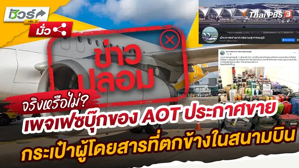 ​ชัวร์หรือมั่ว : ข่าวปลอม!! เพจเฟซบุ๊กของ AOT ประกาศขายกระเป๋าผู้โดยสารที่ตกข้างในสนามบิน