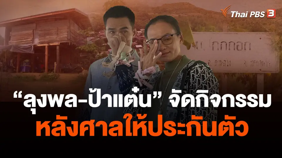 "ลุงพล-ป้าแต๋น" จัดกิจกรรมหลังศาลให้ประกันตัว