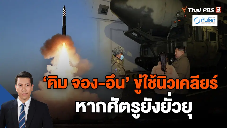 "คิม จอง-อึน" ขู่ใช้นิวเคลียร์หากศัตรูยังยั่วยุ