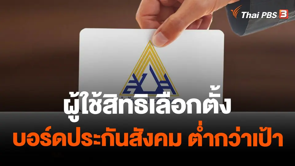 ผู้ใช้สิทธิเลือกตั้งบอร์ดประกันสังคม ต่ำกว่าเป้า