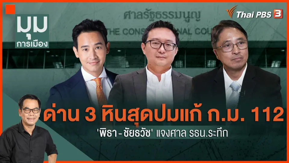 ด่าน 3 หินสุด ปมแก้ ม.112 "พิธา-ชัยธวัช" แจงศาล