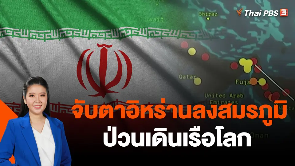 จับตาอิหร่านลงสมรภูมิป่วนเดินเรือโลก