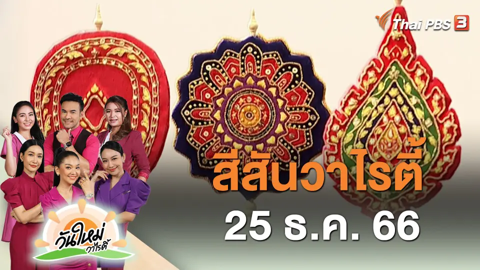 สีสันวาไรตี้ (25 ธ.ค. 66)