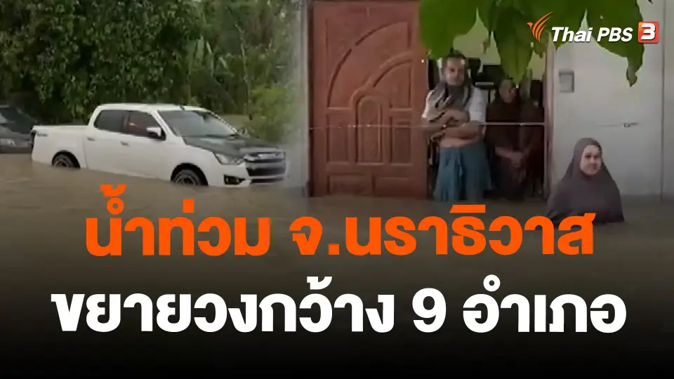 น้ำท่วม จ.นราธิวาส ขยายวงกว้าง 9 อำเภอ