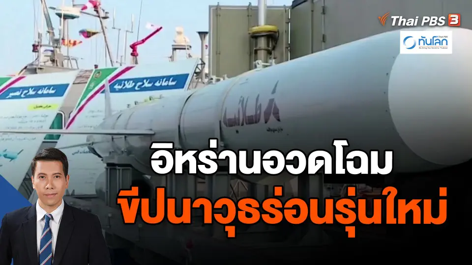​อิหร่านอวดโฉมขีปนาวุธร่อนรุ่นใหม่ | ทันโลก กับ Thai PBS | 25 ธ.ค. 66