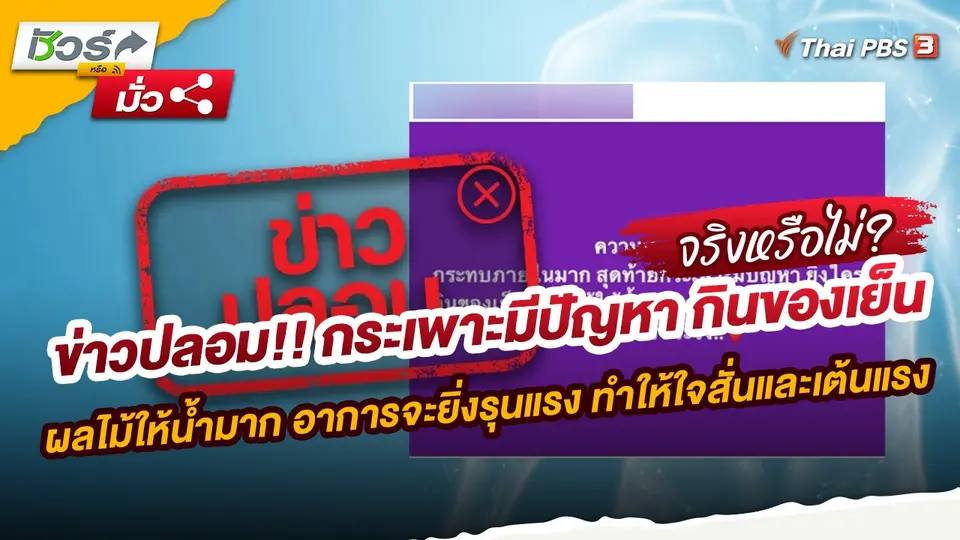 ชัวร์หรือมั่ว : ข่าวปลอม!! กระเพาะมีปัญหา กินของเย็น ผลไม้ให้น้ำมาก อาการจะยิ่งรุนแรง ทำให้ใจสั่นและเต้นแรง