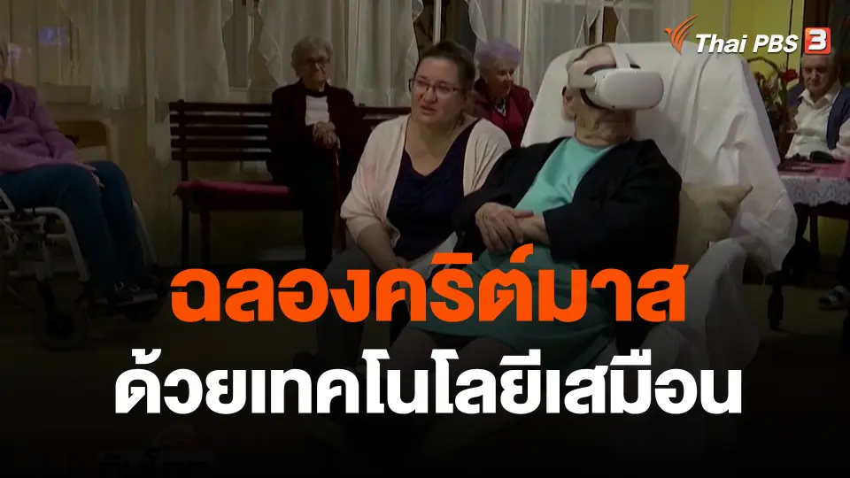 ฉลองคริต์มาสด้วยเทคโนโลยีเสมือน