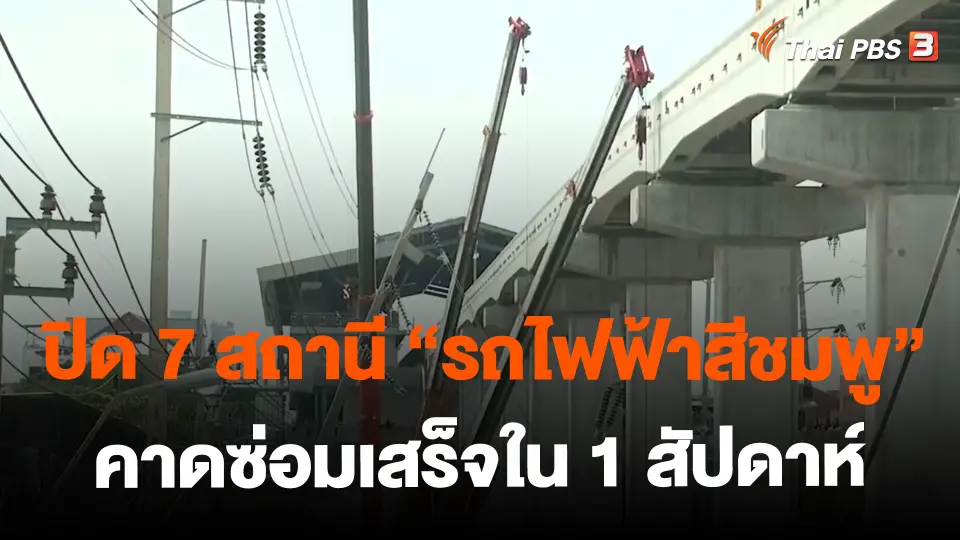 ​ปิด 7 สถานี "รถไฟฟ้าสีชมพู" คาดซ่อมเสร็จใน 1 สัปดาห์