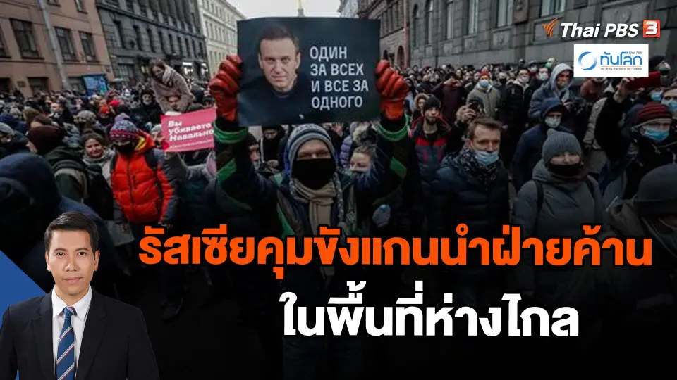 ​รัสเซียคุมขังแกนนำฝ่ายค้านในพื้นที่ห่างไกล