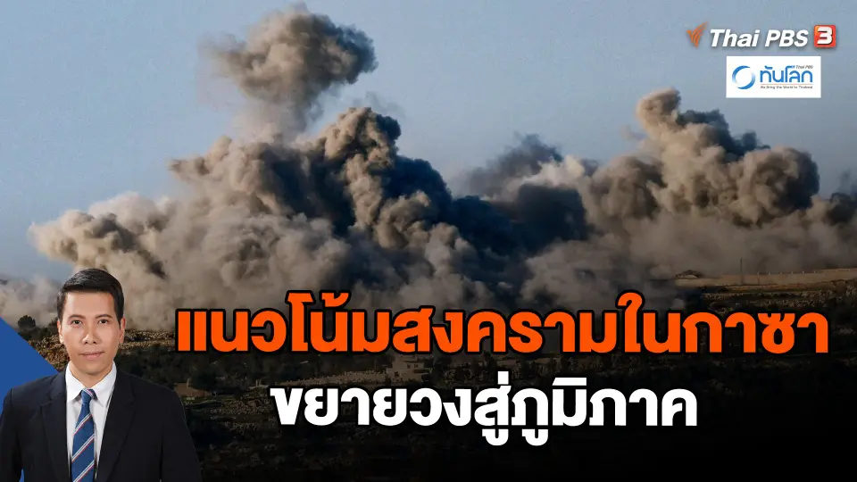 ​แนวโน้มสงครามในกาซาขยายวงสู่ภูมิภาค