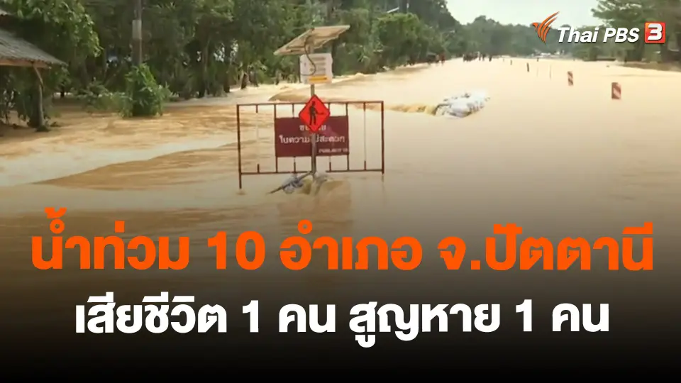​น้ำท่วม 10 อำเภอ จ.ปัตตานี เสียชีวิต 1 คน สูญหาย 1 คน