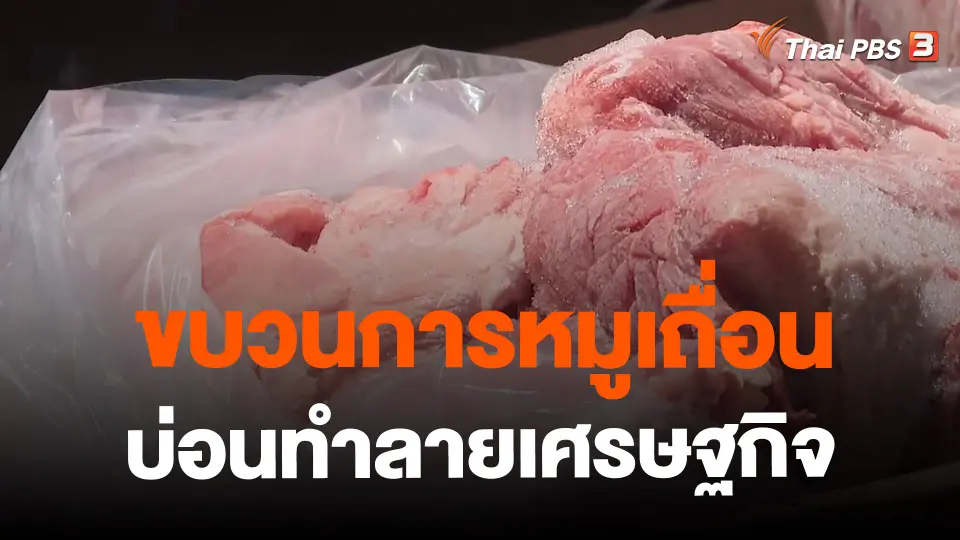 ​ข่าวที่สุดแห่งปี 2566 : ขบวนการหมูเถื่อน บ่อนทำลายเศรษฐกิจ