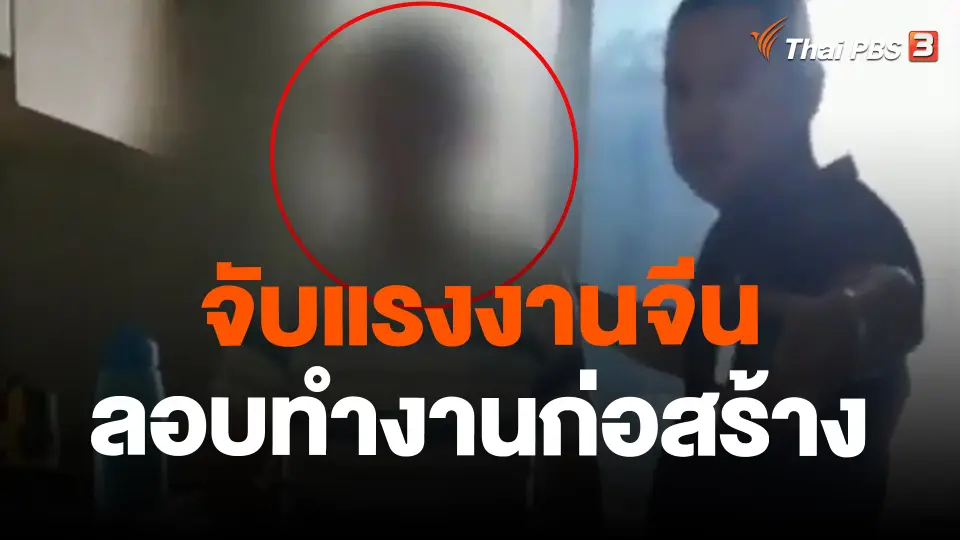 จับแรงงานจีนลอบทำงานก่อสร้าง จ.ภูเก็ต