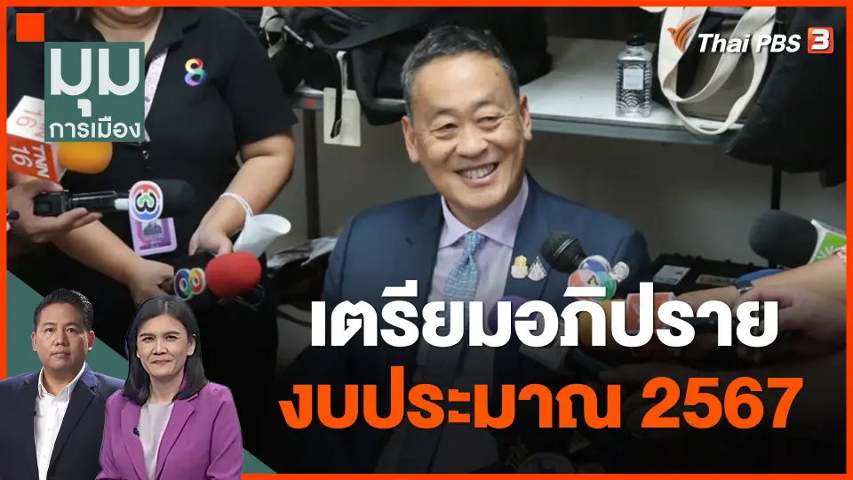เตรียมอภิปรายงบประมาณ 2567
