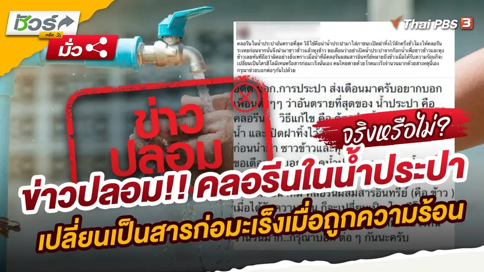 ชัวร์หรือมั่ว : ข่าวปลอม!! คลอรีนในน้ำประปาเปลี่ยนเป็นสารก่อมะเร็งเมื่อถูกความร้อน