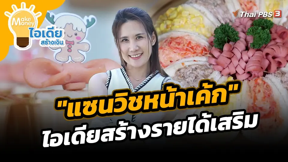 Make Money ไอเดียสร้างเงิน : "แซนวิชหน้าเค้ก" ไอเดียสร้างรายได้เสริม
