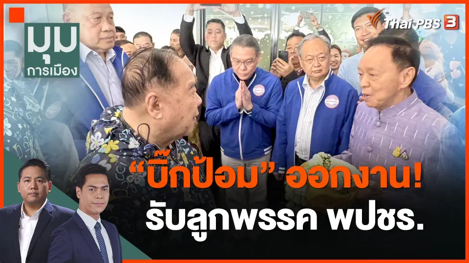 "บิ๊กป้อม" ออกงาน! รับลูกพรรคพลังประชารัฐ