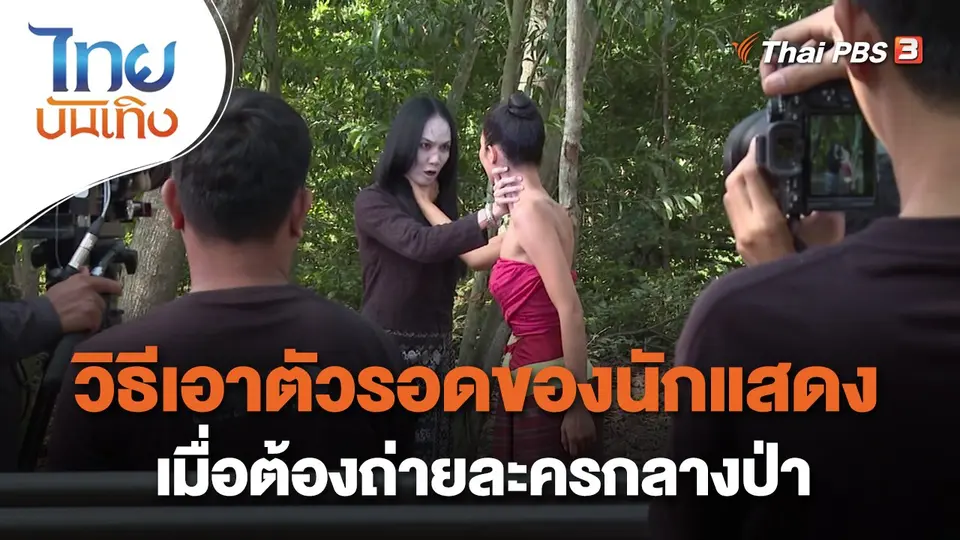 เยี่ยมมองกองถ่ายกับ สรี มามะ : วิธีเอาตัวรอดของนักแสดง เมื่อต้องถ่ายละครกลางป่า