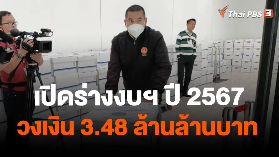เปิดร่างงบฯ ปี 2567 วงเงิน 3.48 ล้านล้านบาท