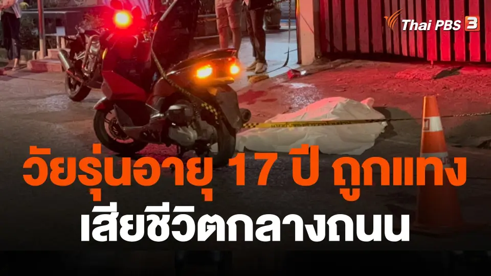 วัยรุ่นอายุ 17 ปี ถูกแทงเสียชีวิตกลางถนน ซอยรัชดาฯ 36
