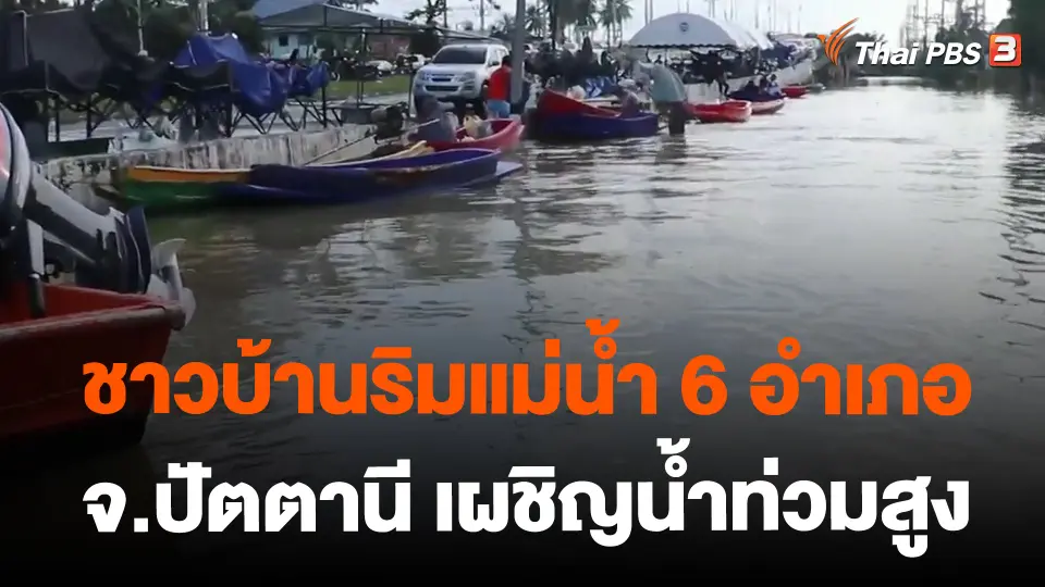 ​ชาวบ้านริมแม่น้ำ 6 อำเภอ จ.ปัตตานี เผชิญน้ำท่วมสูง