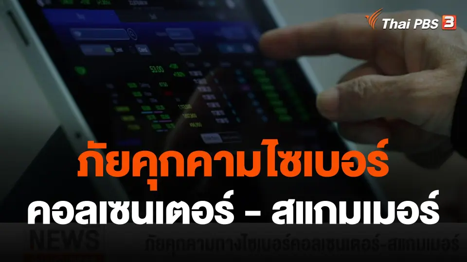 ข่าวที่สุดแห่งปี 2566 : ภัยคุกคามไซเบอร์คอลเซนเตอร์ - สแกมเมอร์