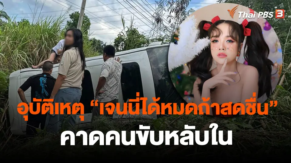 ​อุบัติเหตุ "เจนนี่ได้หมดถ้าสดชื่น" คาดคนขับหลับใน