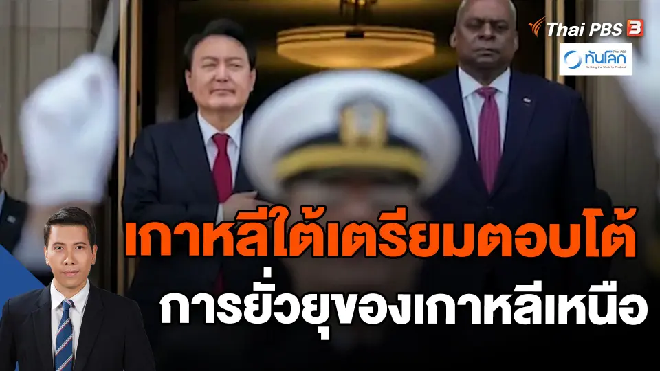 ​เกาหลีใต้เตรียมตอบโต้การยั่วยุของเกาหลีเหนือ | ทันโลก กับ ที่นี่ Thai PBS | 29 ธ.ค. 2566
