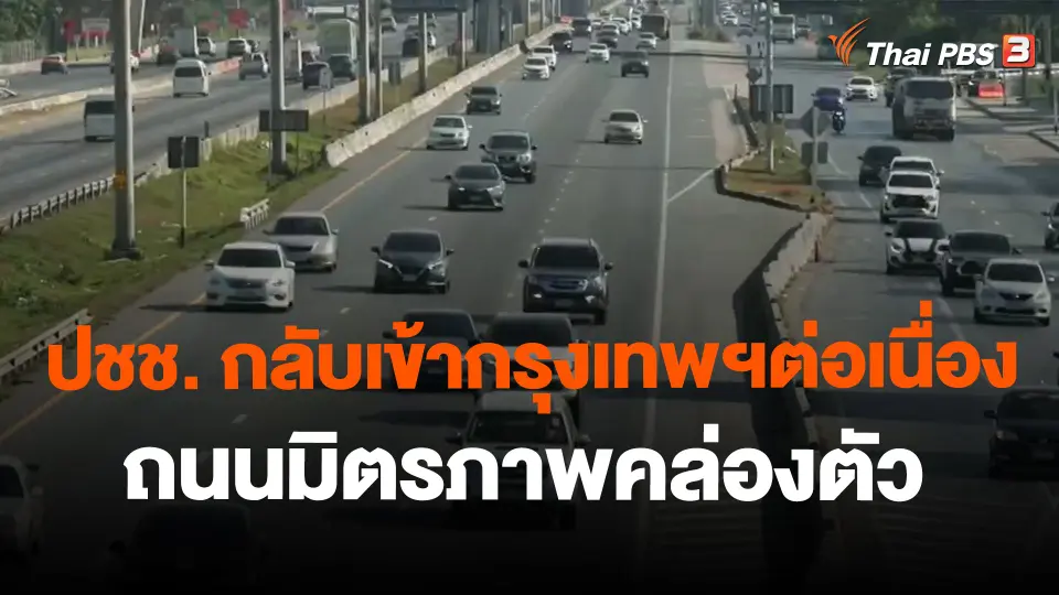 ปชช. กลับเข้ากรุงเทพฯต่อเนื่อง - ถนนมิตรภาพคล่องตัว