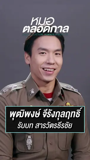 สารวัตรธีรชัย รับบทโดย อ๊อฟ | ละครหมอตลอดกาล