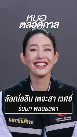 พลอยลดา รับบทโดย เฌอเบลล์ | ละครหมอตลอดกาล