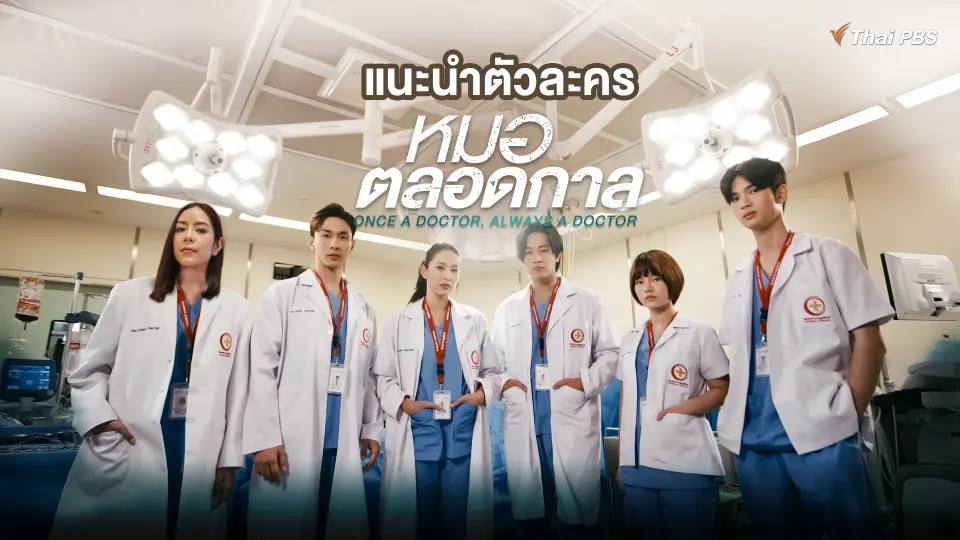แนะนำนักแสดง ชมเบื้องหลังการถ่ายทำละคร หมอตลอดกาล