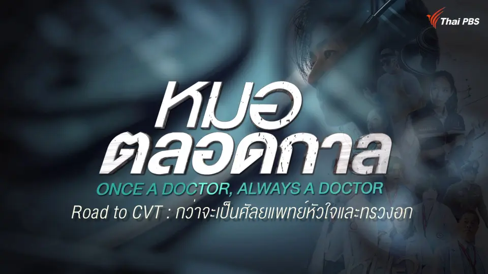 กว่าจะเป็นศัลยแพทย์หัวใจและทรวงอก ละครหมอตลอดกาล