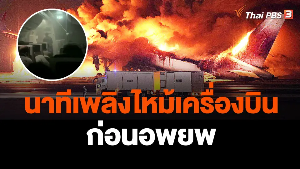 เผยภาพนาทีเพลิงไหม้เครื่องบินก่อนอพยพ