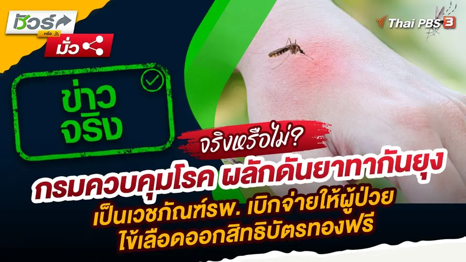 ชัวร์หรือมั่ว : กรมควบคุมโรค ผลักดันยาทากันยุงเป็นเวชภัณฑ์โรงพยาบาล เบิกจ่ายให้ผู้ป่วยไข้เลือดออกสิทธิบัตรทองฟรี