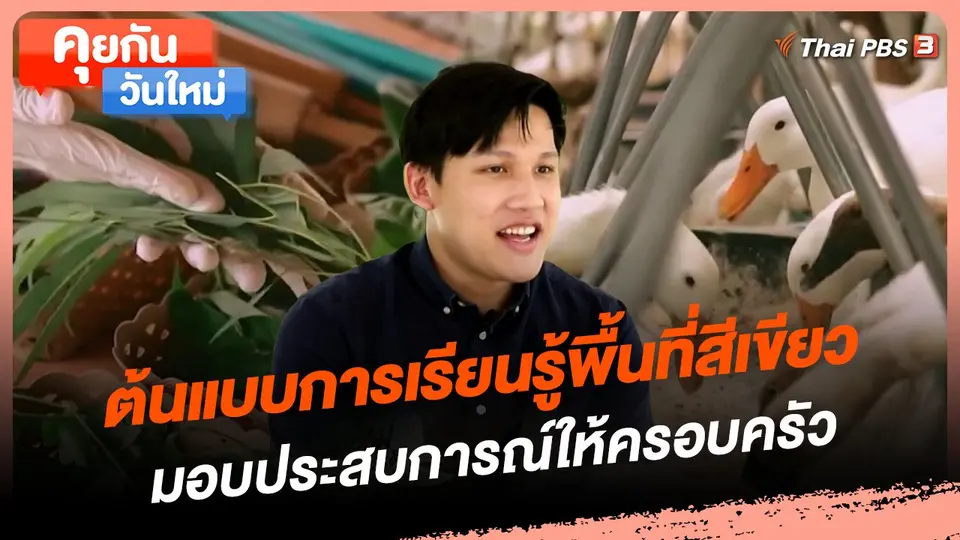 คุยกันวันใหม่ : ต้นแบบการเรียนรู้พื้นที่สีเขียว มอบประสบการณ์ให้ครอบครัว