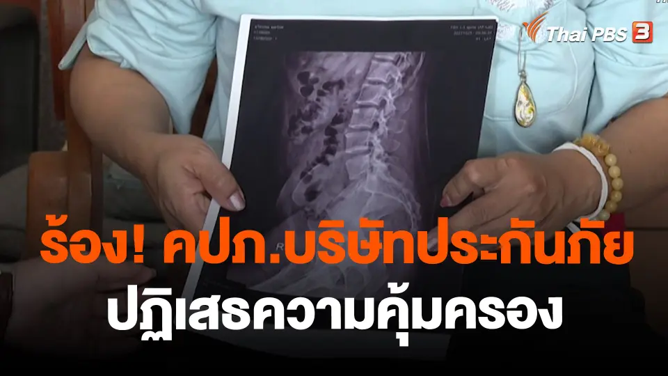 ​สถานีร้องเรียน : ร้อง! คปภ.บริษัทประกันภัยปฏิเสธความคุ้มครอง