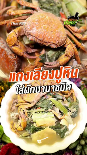 แกงเลียงปูหิน ใส่ผักนานาชนิด