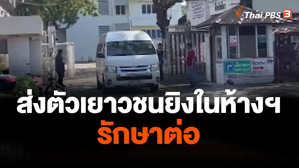 ส่งตัวเยาวชนยิงในห้างฯรักษาต่อ หลังอัยการตีสำนวนกลับให้ตำรวจ