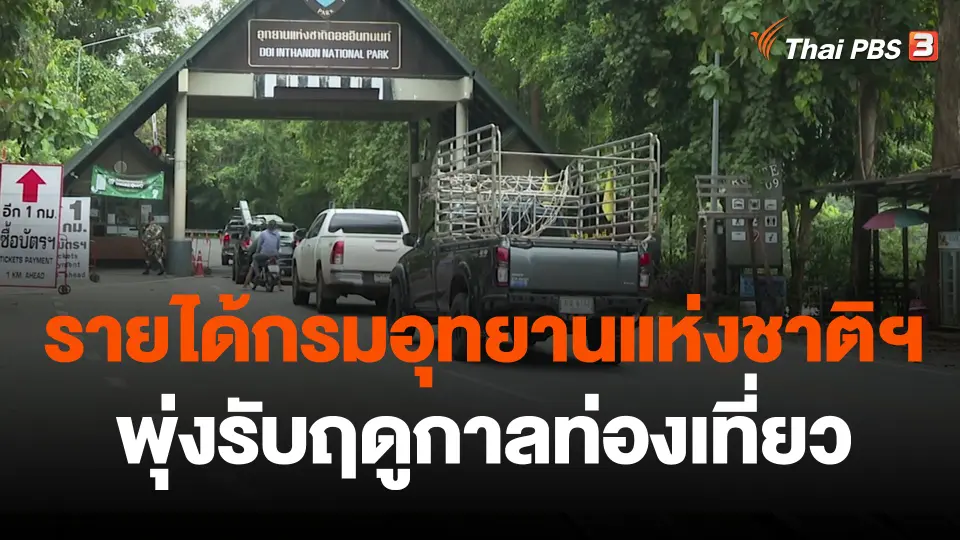 รายได้กรมอุทยานแห่งชาติฯ พุ่งรับฤดูกาลท่องเที่ยว