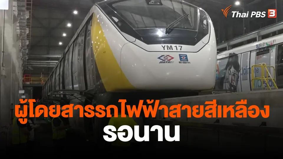 ​ผู้โดยสารรถไฟฟ้าสายสีเหลืองรอนาน